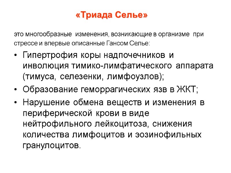 «Триада Селье»   это многообразные  изменения, возникающие в организме  при 